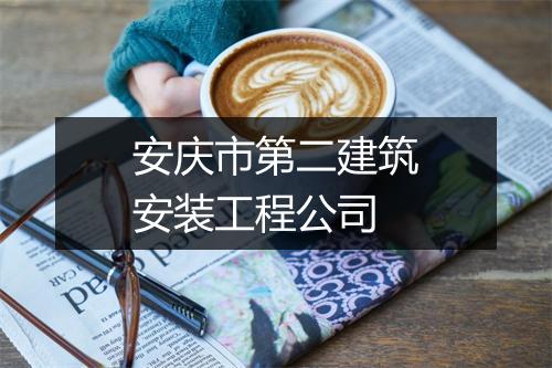 安庆市第二建筑安装工程公司