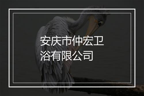 安庆市仲宏卫浴有限公司