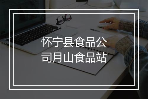 怀宁县食品公司月山食品站