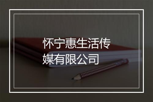 怀宁惠生活传媒有限公司