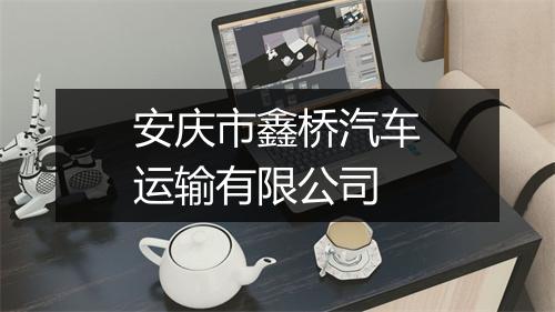 安庆市鑫桥汽车运输有限公司