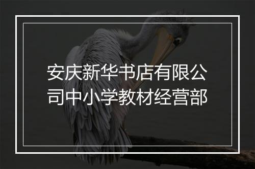安庆新华书店有限公司中小学教材经营部