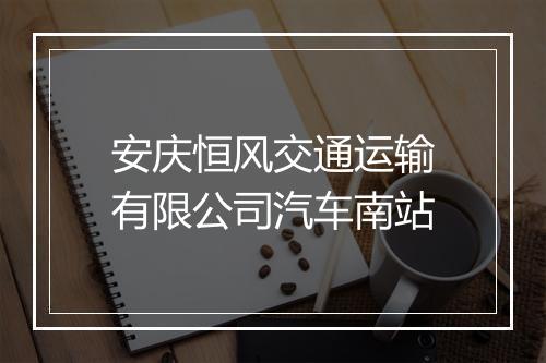 安庆恒风交通运输有限公司汽车南站