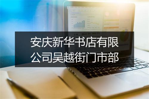 安庆新华书店有限公司吴越街门市部