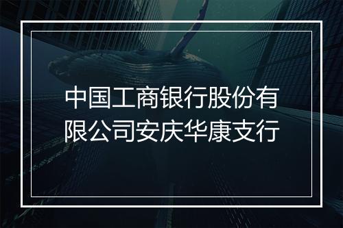 中国工商银行股份有限公司安庆华康支行