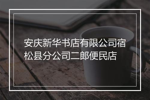 安庆新华书店有限公司宿松县分公司二郎便民店