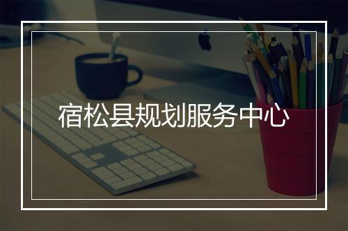 宿松县规划服务中心