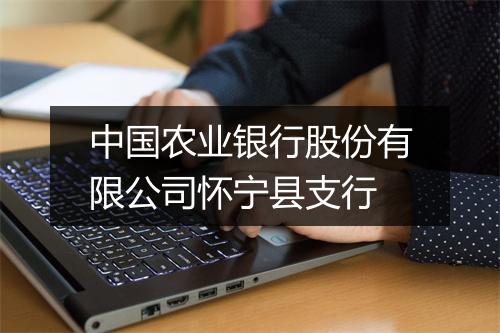 中国农业银行股份有限公司怀宁县支行