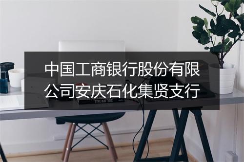 中国工商银行股份有限公司安庆石化集贤支行