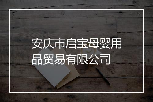 安庆市启宝母婴用品贸易有限公司