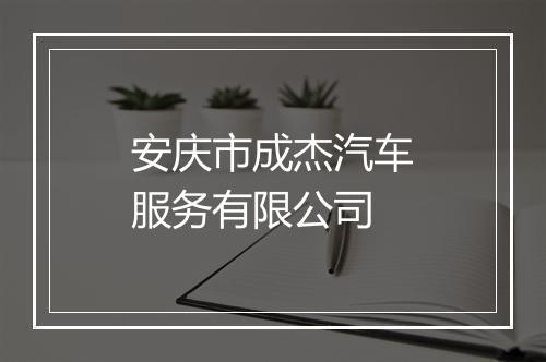 安庆市成杰汽车服务有限公司