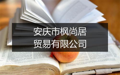 安庆市枫尚居贸易有限公司