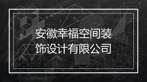 安徽幸福空间装饰设计有限公司