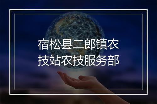 宿松县二郎镇农技站农技服务部