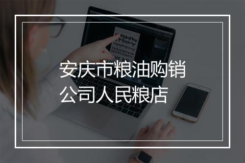 安庆市粮油购销公司人民粮店