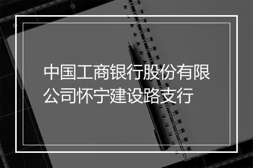 中国工商银行股份有限公司怀宁建设路支行