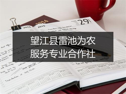 望江县雷池为农服务专业合作社