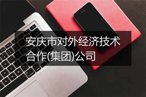 安庆市对外经济技术合作(集团)公司