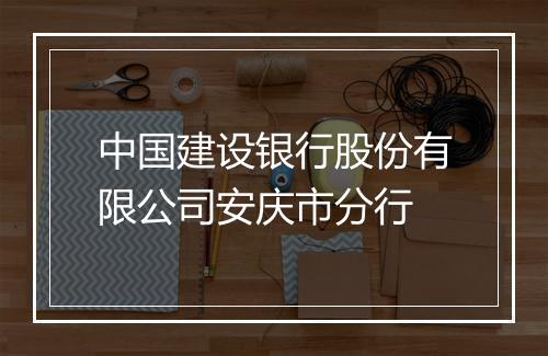 中国建设银行股份有限公司安庆市分行