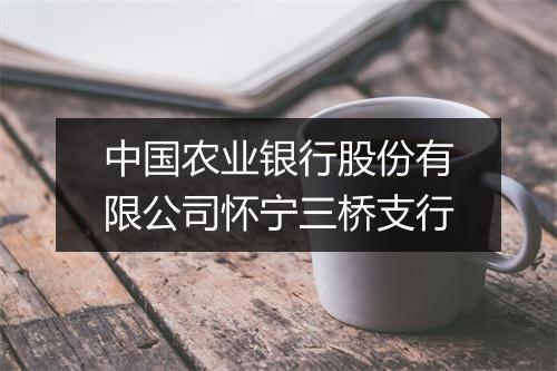 中国农业银行股份有限公司怀宁三桥支行