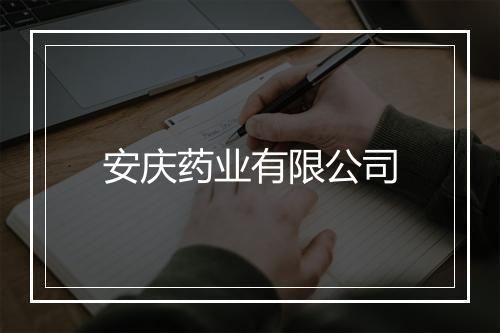 安庆药业有限公司