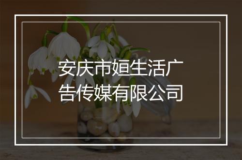 安庆市姮生活广告传媒有限公司
