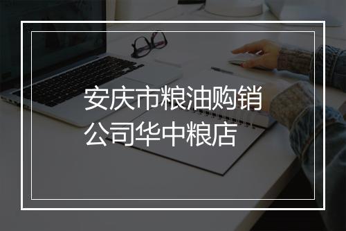 安庆市粮油购销公司华中粮店