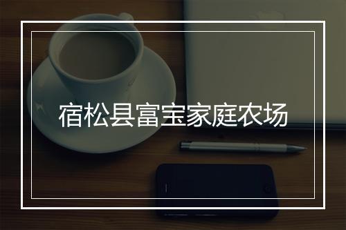 宿松县富宝家庭农场