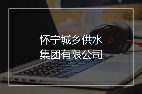 怀宁城乡供水集团有限公司