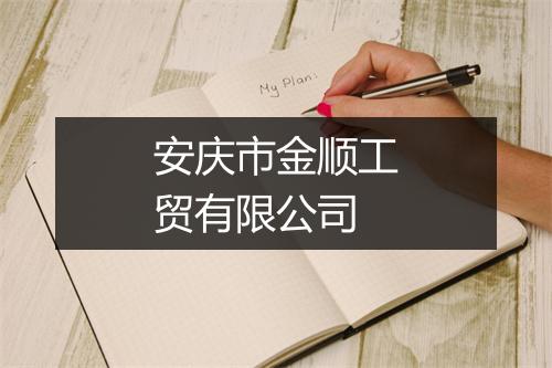 安庆市金顺工贸有限公司