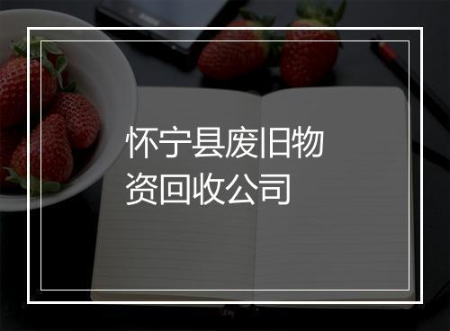 怀宁县废旧物资回收公司