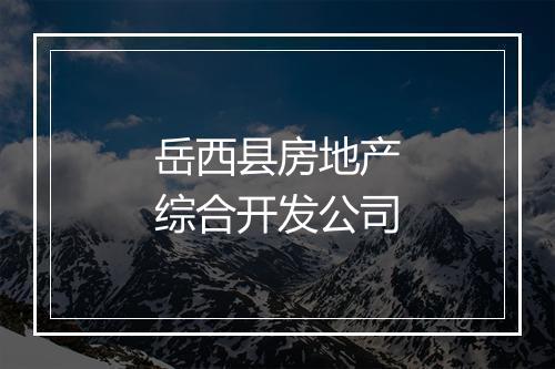 岳西县房地产综合开发公司