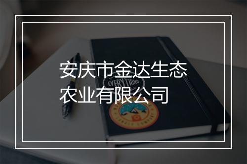 安庆市金达生态农业有限公司