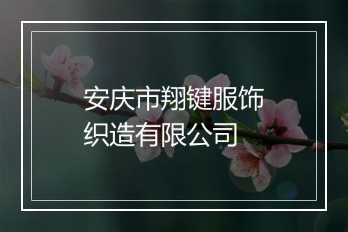 安庆市翔键服饰织造有限公司
