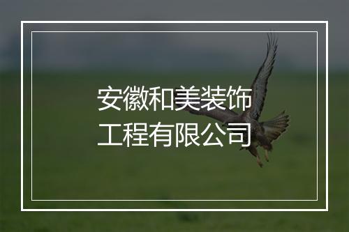 安徽和美装饰工程有限公司