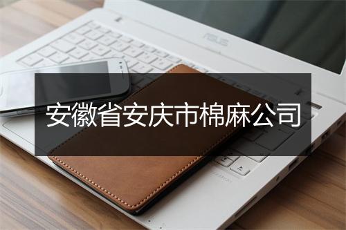 安徽省安庆市棉麻公司