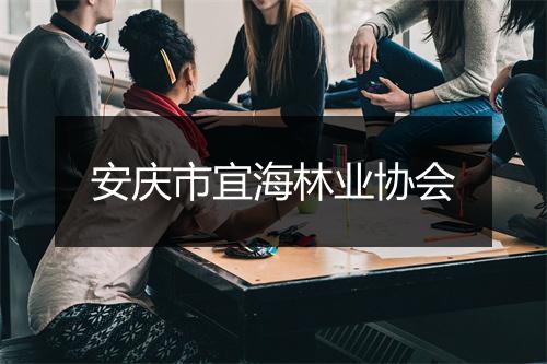 安庆市宜海林业协会