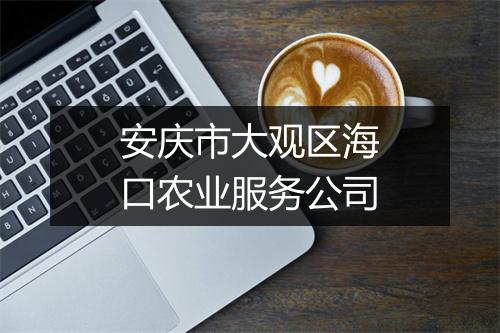安庆市大观区海口农业服务公司