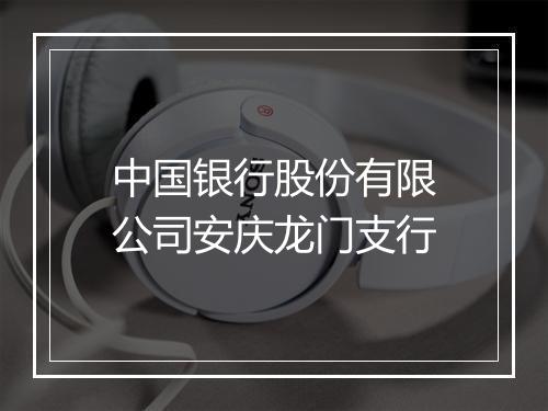 中国银行股份有限公司安庆龙门支行