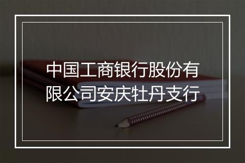 中国工商银行股份有限公司安庆牡丹支行