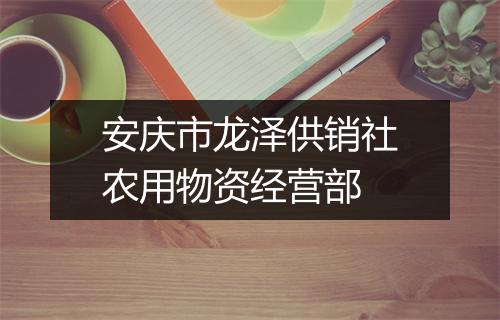 安庆市龙泽供销社农用物资经营部