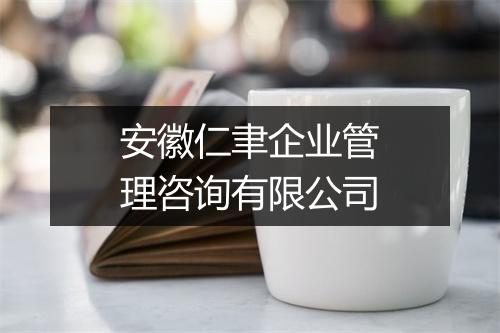 安徽仁聿企业管理咨询有限公司