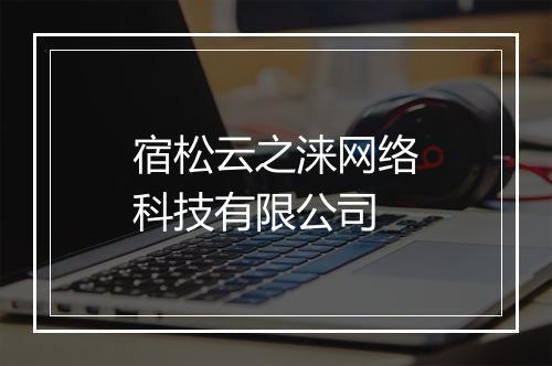 宿松云之涞网络科技有限公司