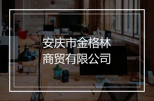 安庆市金格林商贸有限公司