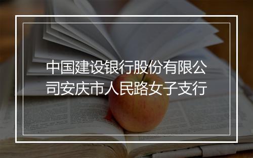中国建设银行股份有限公司安庆市人民路女子支行
