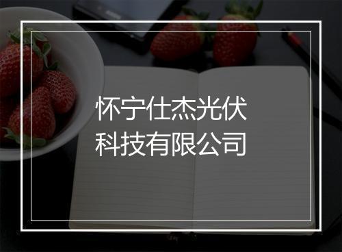 怀宁仕杰光伏科技有限公司