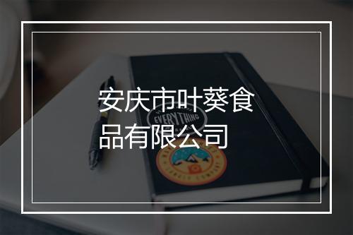 安庆市叶葵食品有限公司