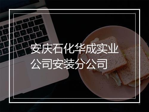 安庆石化华成实业公司安装分公司