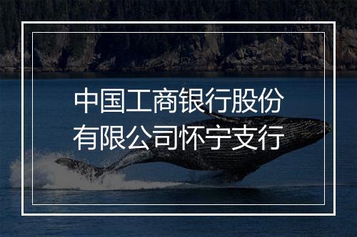中国工商银行股份有限公司怀宁支行