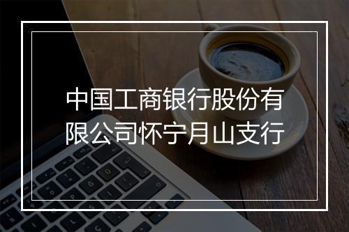 中国工商银行股份有限公司怀宁月山支行